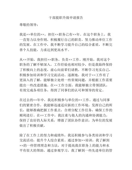 干部提职升级申请报告