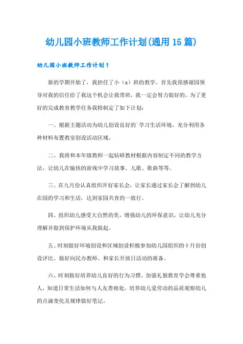 幼儿园小班教师工作计划(通用15篇)