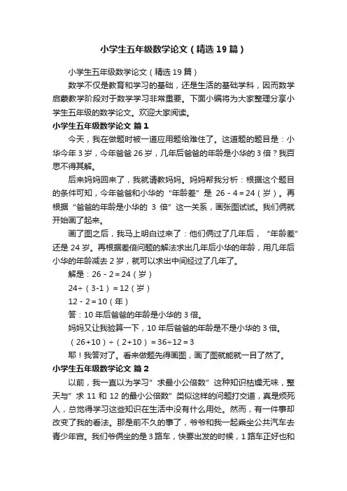 小学生五年级数学论文（精选19篇）