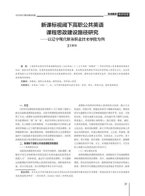 新课标视阈下高职公共英语课程思政建设路径研究——以辽宁现代服务职业技术学院为例