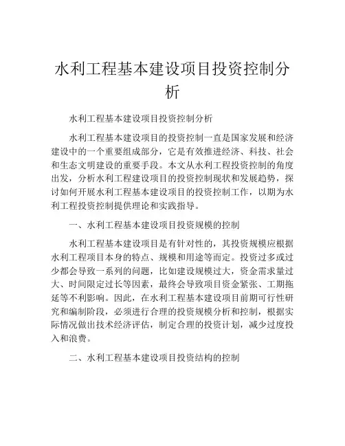 水利工程基本建设项目投资控制分析