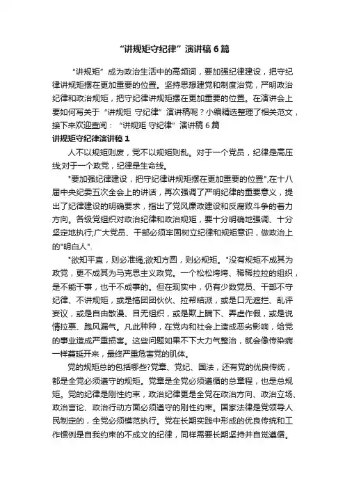 “讲规矩守纪律”演讲稿6篇