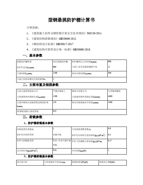 型钢悬挑防护棚计算书