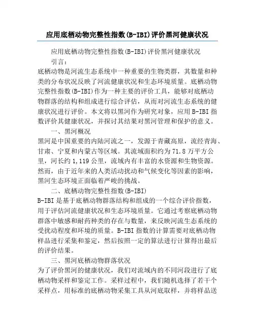 应用底栖动物完整性指数(B-IBI)评价黑河健康状况