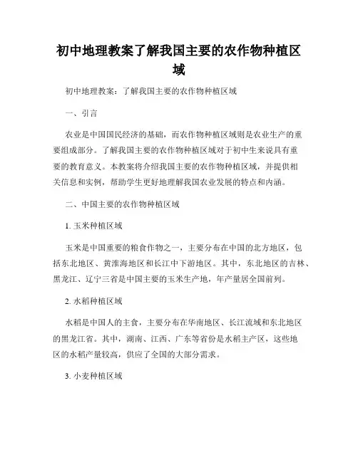 初中地理教案了解我国主要的农作物种植区域