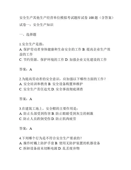 安全生产其他生产经营单位模拟考试题库试卷100题(含答案)