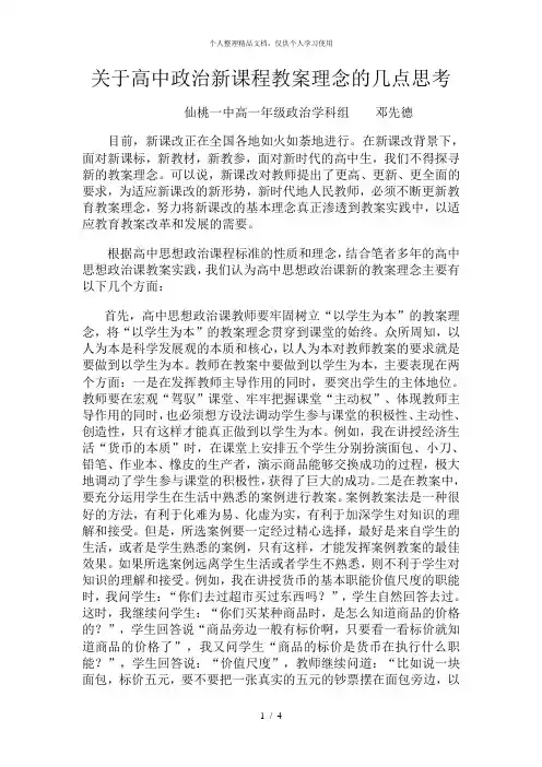 关于高中政治新课程教学理念的几点思考