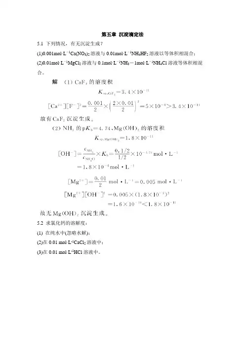 第五章 沉淀滴定法课后习题及答案