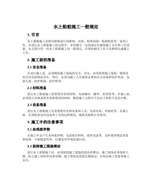 水上船舶施工一般规定
