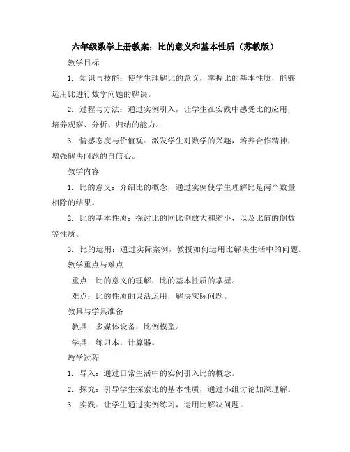六年级数学上册教案比的意义和基本性质苏教版