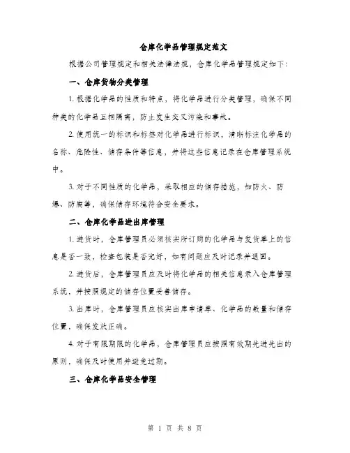 仓库化学品管理规定范文（三篇）