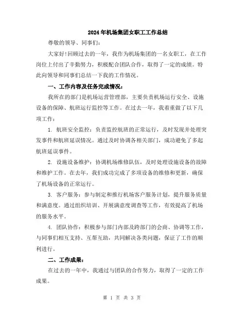 2024年机场集团女职工工作总结