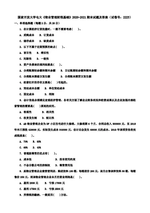 国家开放大学电大《物业管理财税基础》2020-2021期末试题及答案(试卷号：2223)