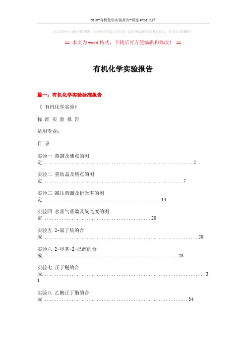 2018-有机化学实验报告-精选word文档 (12页)