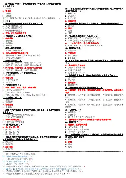 南京大学应用心理学《心理学与生活》期末考试(单选+判断题)