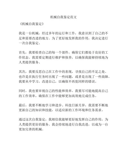 机械自我鉴定范文