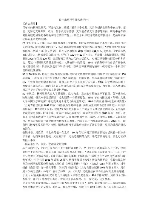 百年来杨万里研究述评(一)