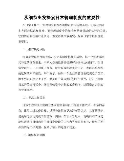从细节出发探索日常管理制度的重要性