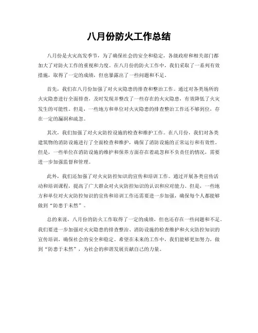 八月份防火工作总结