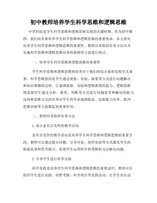 初中教师培养学生科学思维和逻辑思维