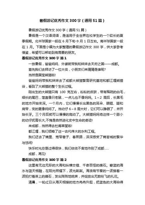 暑假游记优秀作文300字（通用51篇）