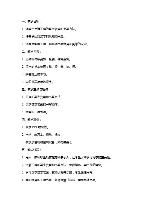 一年级写字课教案