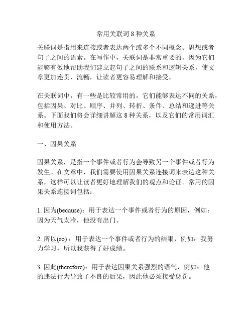 常用关联词8种关系