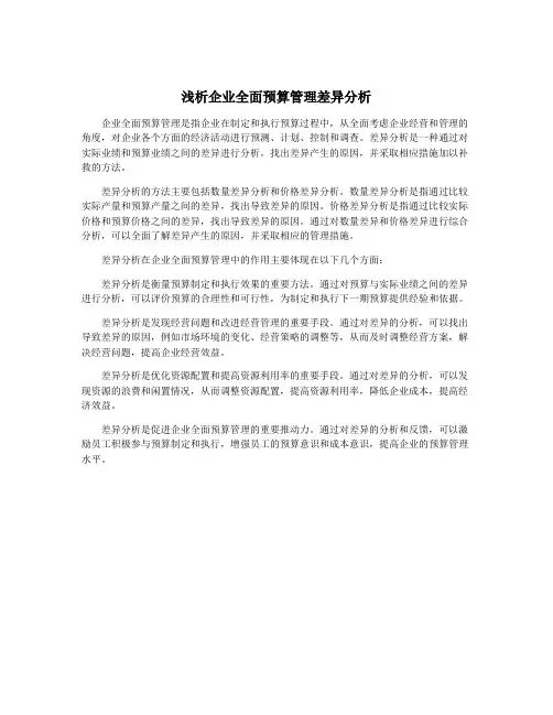 浅析企业全面预算管理差异分析