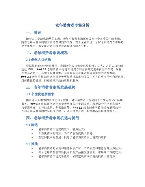 老年消费者市场分析