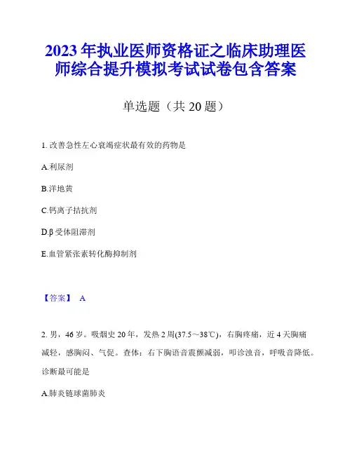 2023年执业医师资格证之临床助理医师综合提升模拟考试试卷包含答案