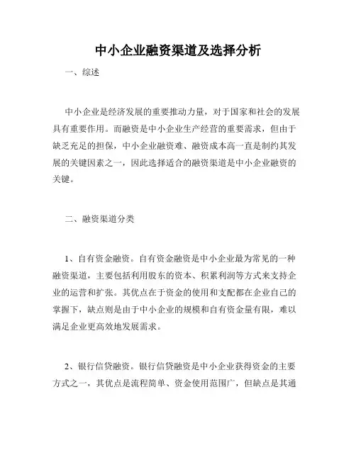 中小企业融资渠道及选择分析
