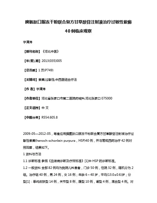 脾氨肽口服冻干粉联合复方甘草酸苷注射液治疗过敏性紫癜40例临床观察