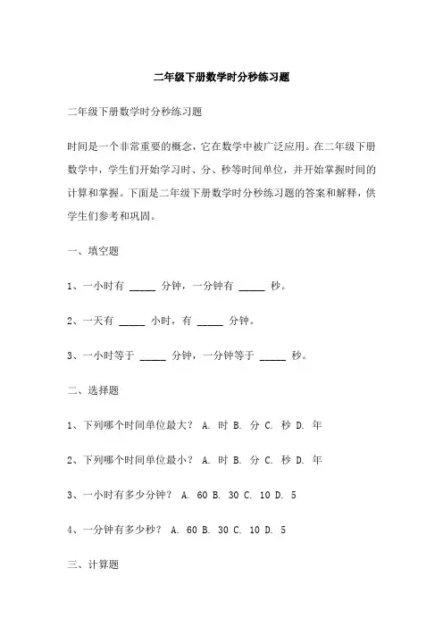 二年级下册数学时分秒练习题