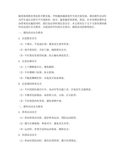 课间课外活动安全教育