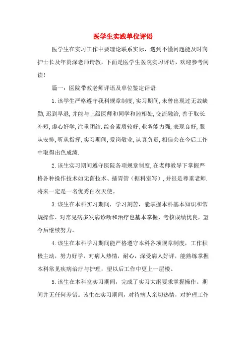医学生实践单位评语