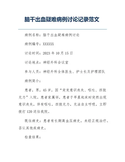 脑干出血疑难病例讨论记录范文
