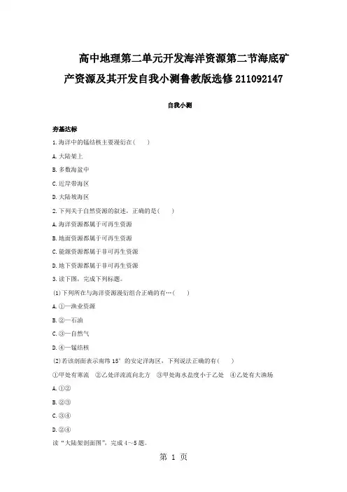 高中地理第二单元开发海洋资源第二节海底矿产资源及其开发自我小测鲁教版选修211092147