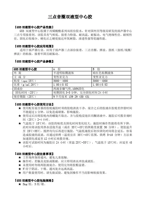 三点音圈双液型中心胶