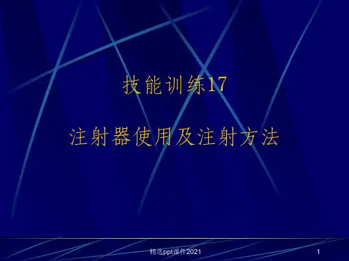 注射器使用及注射方法85880ppt课件