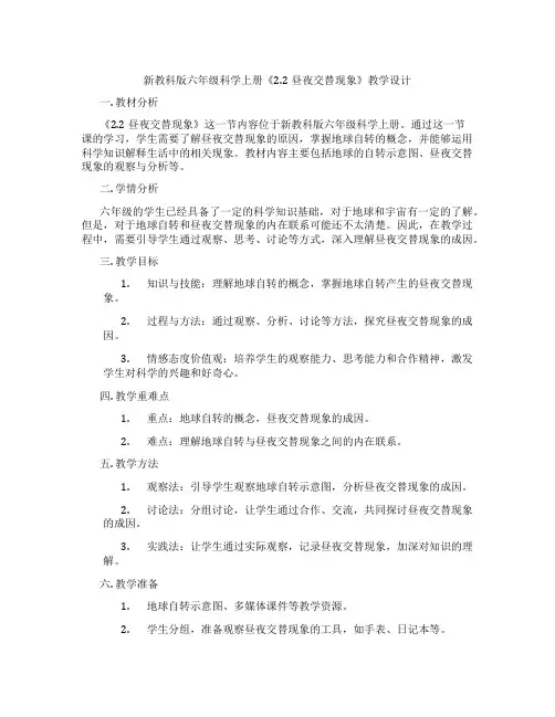 新教科版六年级科学上册《2.2昼夜交替现象》教学设计