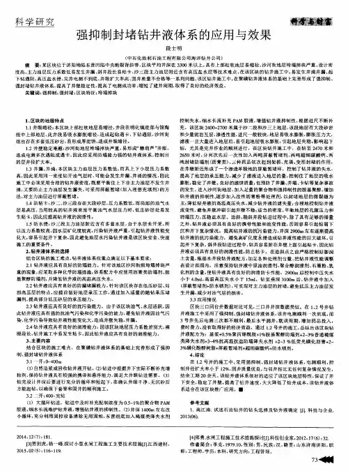 强抑制封堵钻井液体系的应用与效果