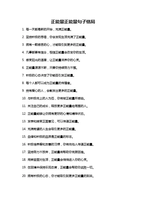 正能量正能量句子格局