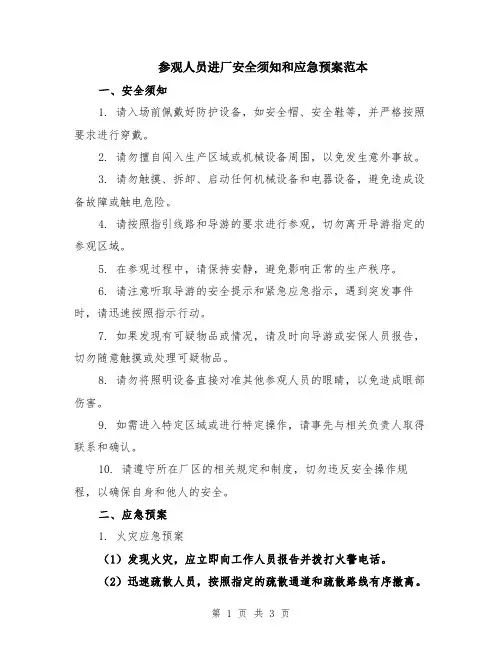 参观人员进厂安全须知和应急预案范本