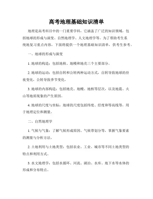 高考地理基础知识清单