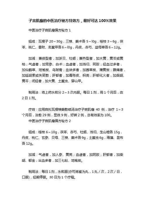 子宫肌瘤的中医治疗秘方特效方，最好可达100%效果