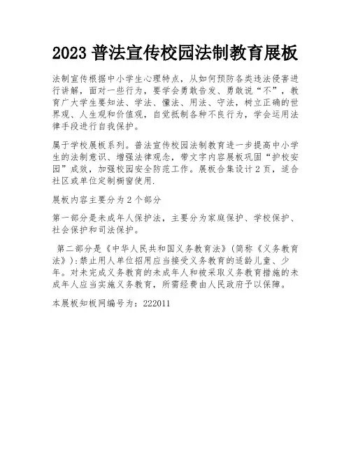 2023普法宣传校园法制教育展板 