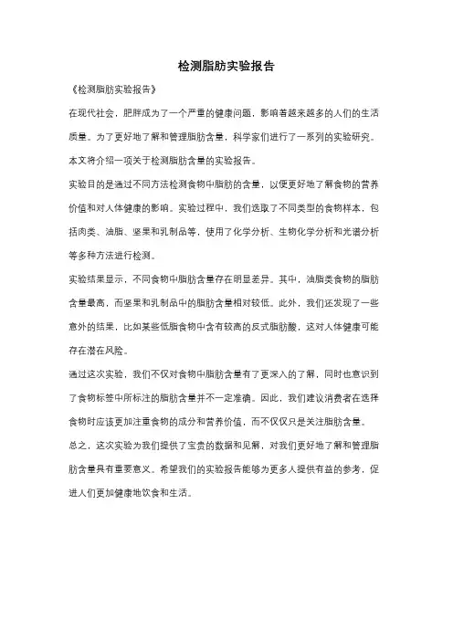 检测脂肪实验报告