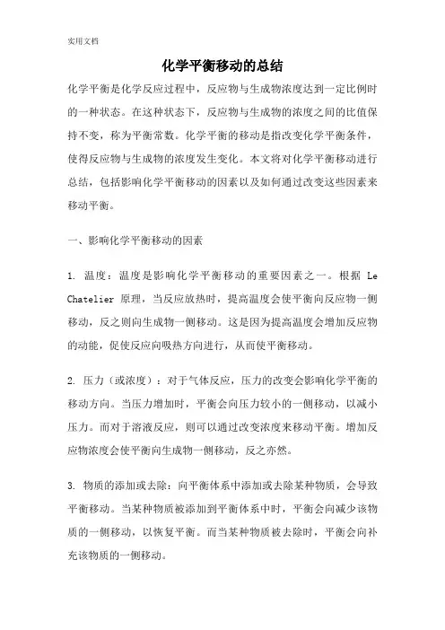化学平衡移动的总结