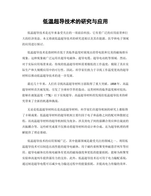 低温超导技术的研究与应用