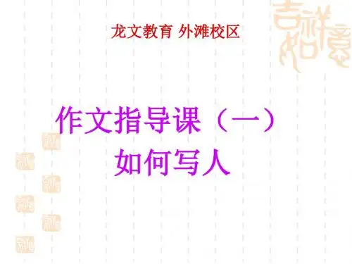 四年级作文指导1——写人ppt PPT课件(共16张)